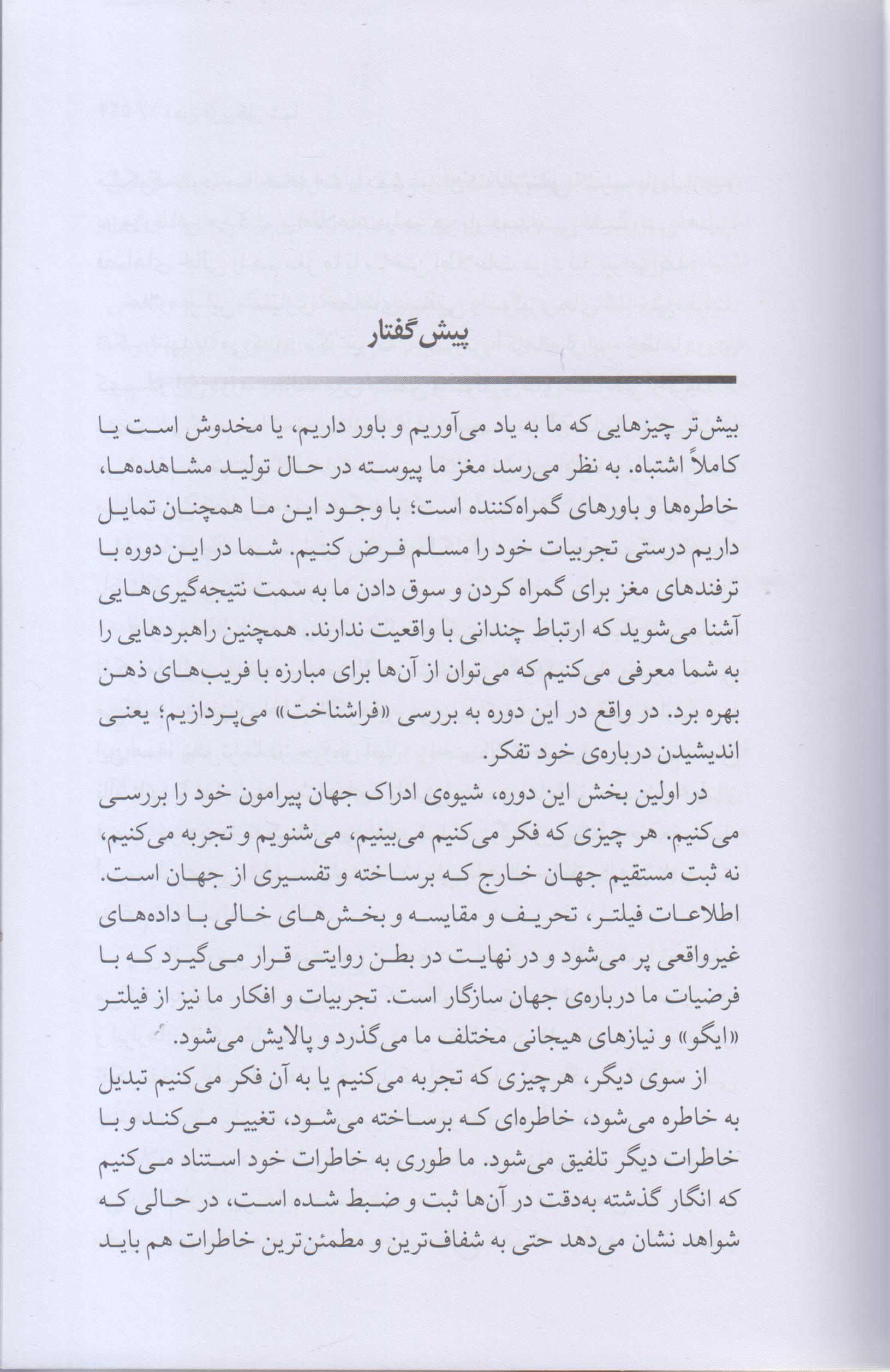ذهن فریبکار شما